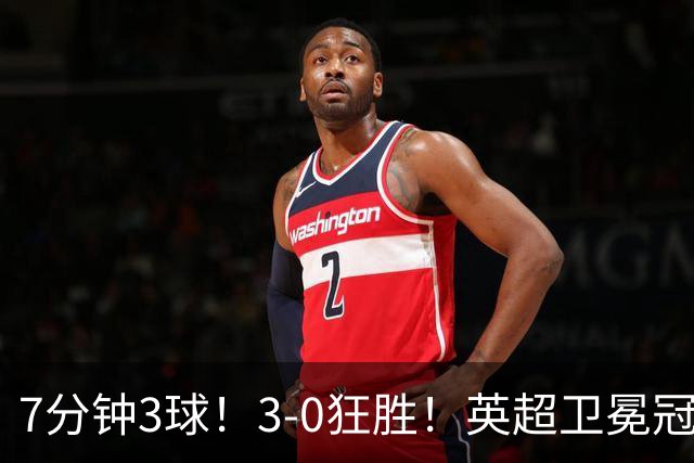 7分钟3球！3-0狂胜！英超卫冕冠军大爆发：阿森纳豪取欧冠14连胜！替补小将成奇兵！第3轮战拜仁，硬仗才刚开始